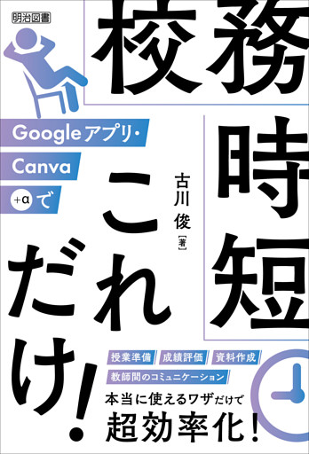 Googleアプリ・Canva＋αで 校務時短これだけ！