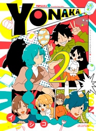 YONAKA　2巻