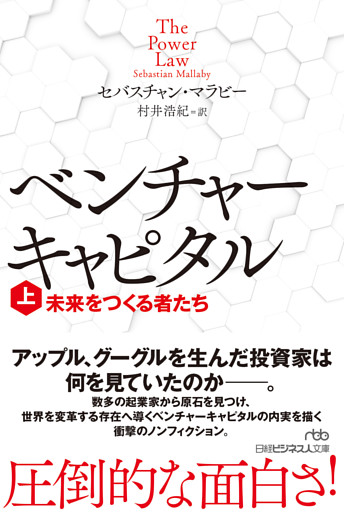 ベンチャーキャピタル　未来をつくる者たち