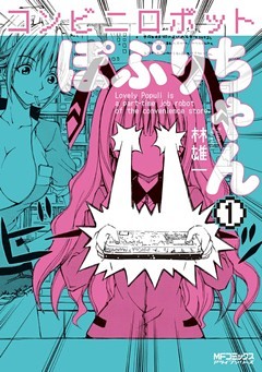コンビニロボットぽぷりちゃん