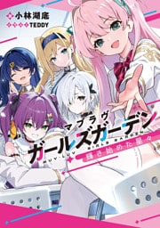 マブラヴ ガールズガーデン　輝き始めた星々