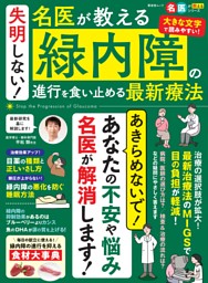 失明しない！ 名医が教える 緑内障の進行を食い止める最新療法 表紙