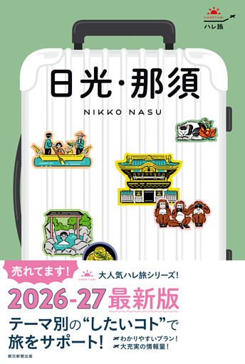 ハレ旅　日光・那須