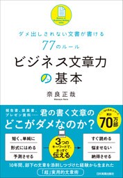 ビジネス文章力の基本　ダメ出しされない文書が書ける77のルール
