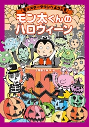 モンスタータウンへようこそ　モン太くんのハロウィーン