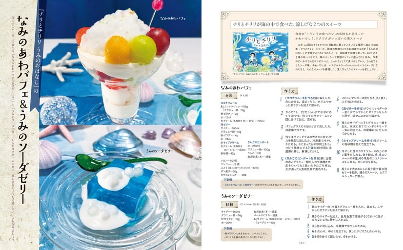 『チリとチリリ　うみのおはなし』のなみのあわパフェ＆うみのソーダゼリー