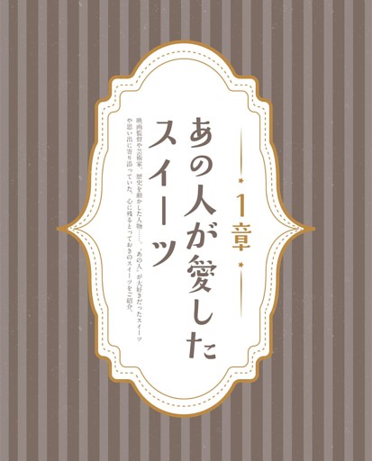 1章 あの人が愛したスイーツ