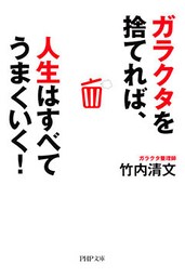 ガラクタを捨てれば、人生はすべてうまくいく！