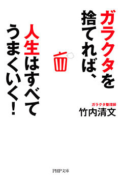 ガラクタを捨てれば、人生はすべてうまくいく！