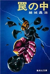 罠の中