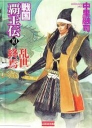 戦国覇王伝１０　乱世終焉