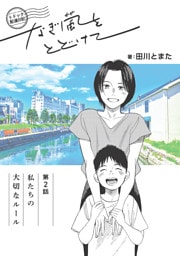 トドック配達日記 なぎ風をとどけて　第2話　私たちの大切なルール