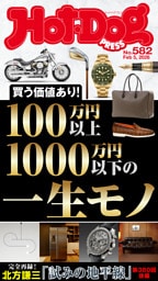 Ｈｏｔ－Ｄｏｇ　ＰＲＥＳＳ (ホットドッグプレス)　ｎｏ．５８２　１００万円以上１０００万円以下の一生モノ