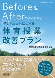 Before＆Afterでよくわかる！子どもとともにつくる体育授業改善プラン