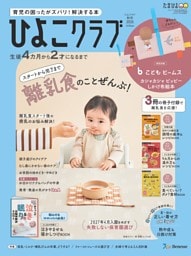 ひよこクラブ 2026年秋号
