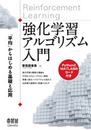 強化学習アルゴリズム入門 「平均」からはじめる基礎と応用