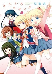 きんいろモザイク　７巻
