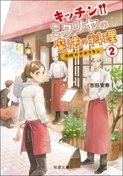 キッチン・ミクリヤの魔法の料理 ： 2 決断のナポリタン
