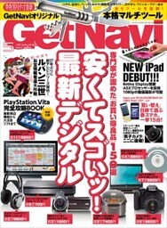 GetNavi2012年5月号