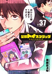 量販トイスクラップー売る人と買う人の話ー【単話版】（37）