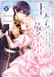 王太子の最愛姫