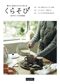 暮らしを遊ぶようにたのしむ　くらそび　2018年1～3月号総集編