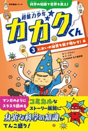 超能力少年カガクくん（３）においの秘密を解き明かす！　編