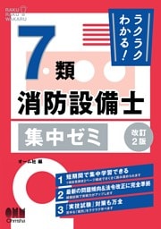 ラクラクわかる！７類消防設備士　集中ゼミ （改訂２版）