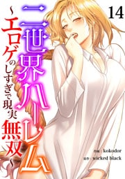 二世界ハーレム～エロゲのしすぎで現実無双～１４