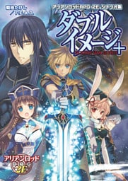 アリアンロッドＲＰＧ ２Ｅ シナリオ集 ダブルイメージ＋