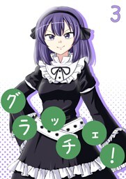 グラッチェ！（３）