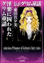 まんがグリム童話　淫楽に囚われたグリム童話