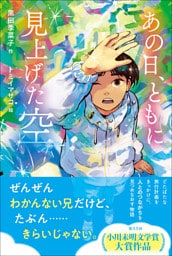 ティーンズ文学館 あの日、ともに見上げた空
