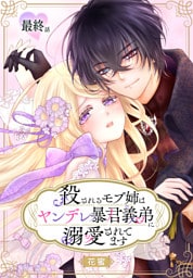 殺されるモブ姉はヤンデレ暴君義弟に溺愛されてます［ばら売り］　最終話
