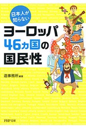 日本人が知らないヨーロッパ46カ国の国民性