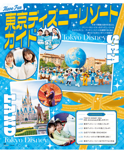 東京ディズニーリゾートガイド