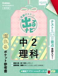 定期テスト 出るナビ 中2理科 改訂版