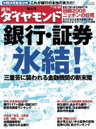 週刊ダイヤモンド 08年12月20日号
