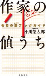 作家の値うち　令和の超ブックガイド
