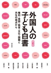 外国人の子ども白書【第3版】