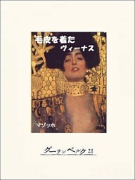 毛皮を着たヴィーナス