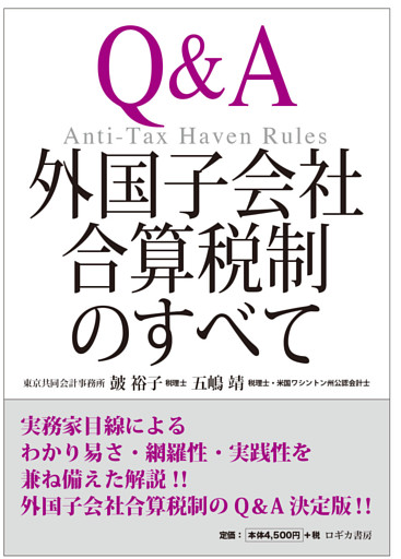 Q&A 外国子会社合算税制のすべて=Anti-Tax Haven Rules