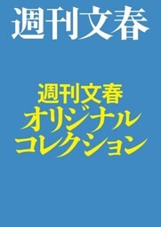 週刊文春オリジナルコレクション【文春e－Books】