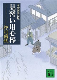 本所剣客長屋