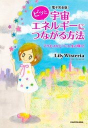 【電子完全版】ピッと宇宙エネルギーにつながる方法　アクセスひとつで人生が輝く！