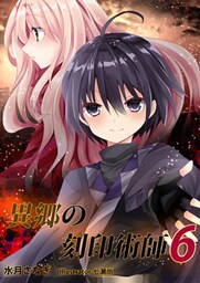 異郷の刻印術師（６）