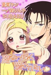 指より深く愛されたい 1巻