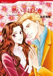 熱い手ほどき【分冊】 12巻