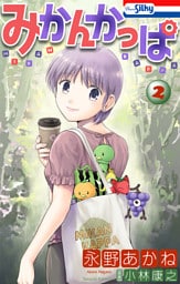 みかんかっぱ【おまけ描き下ろし付き】　2巻