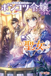 婚約破棄されたポンコツ令嬢ですが、私は聖女だそうです2